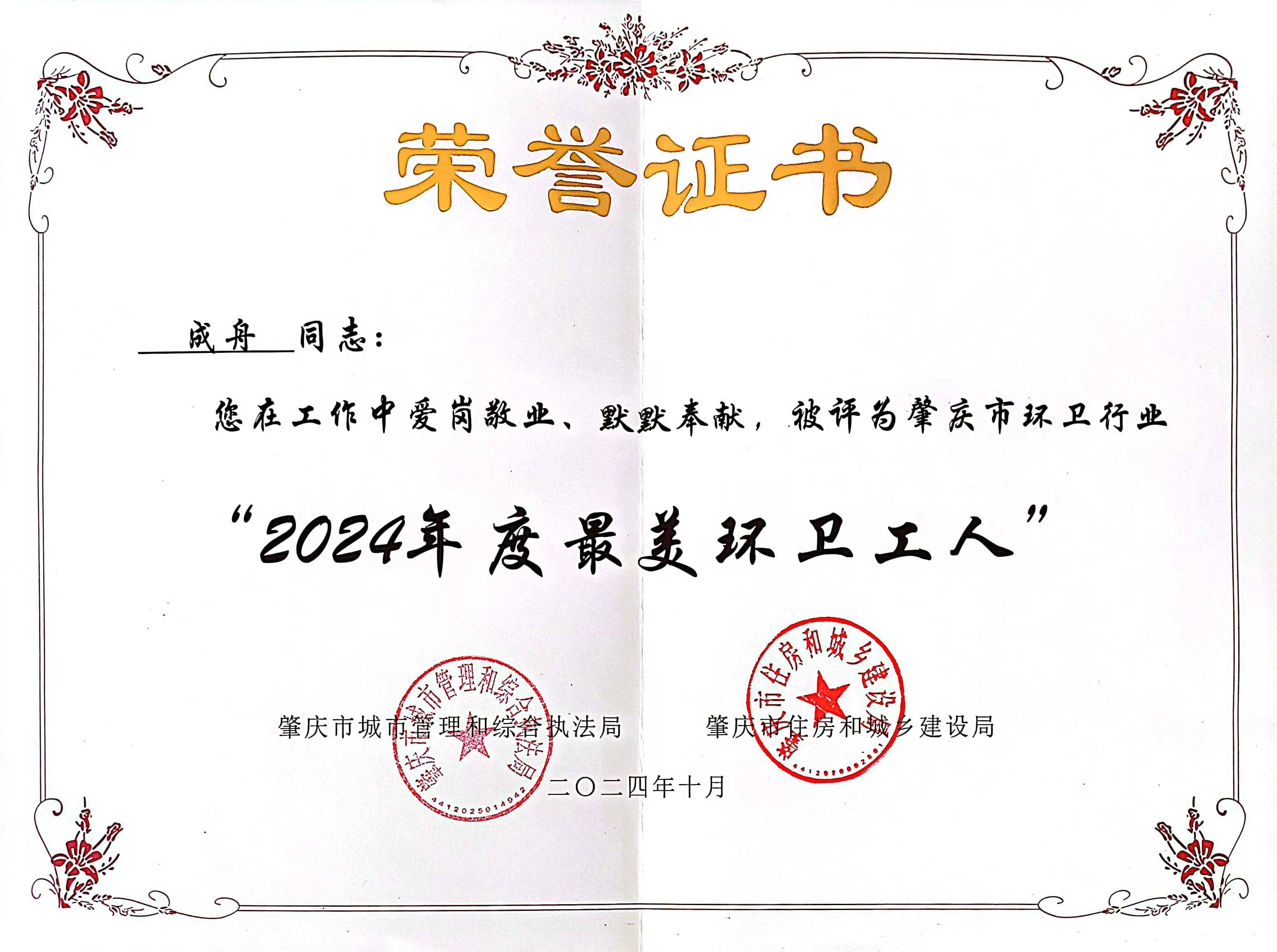 asiagame四会公司成舟获评广东省肇庆市“最美环卫工人”