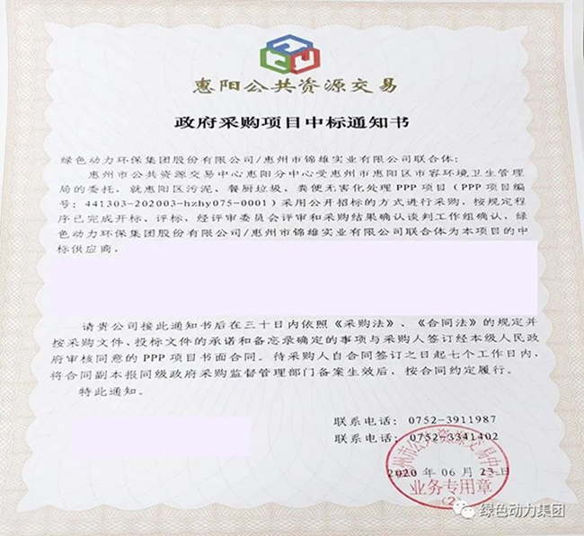 asiagame中标惠阳区污泥、餐厨垃圾、粪便无害化处置惩罚PPP项目