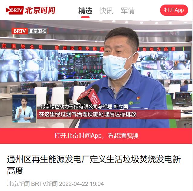 界说垃圾燃烧发电新高度――asiagame通州项目接受北京电视台采访