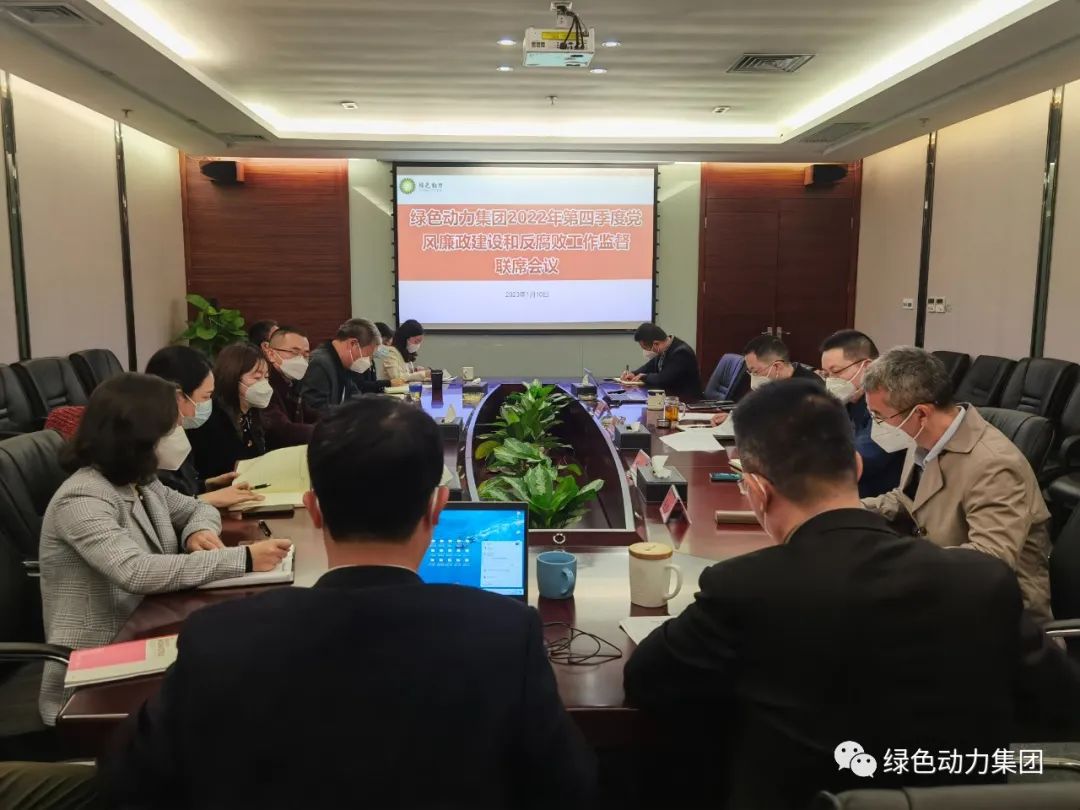 asiagame集团召开2022年第四序度党风廉政建设和反糜烂事情监视联席会