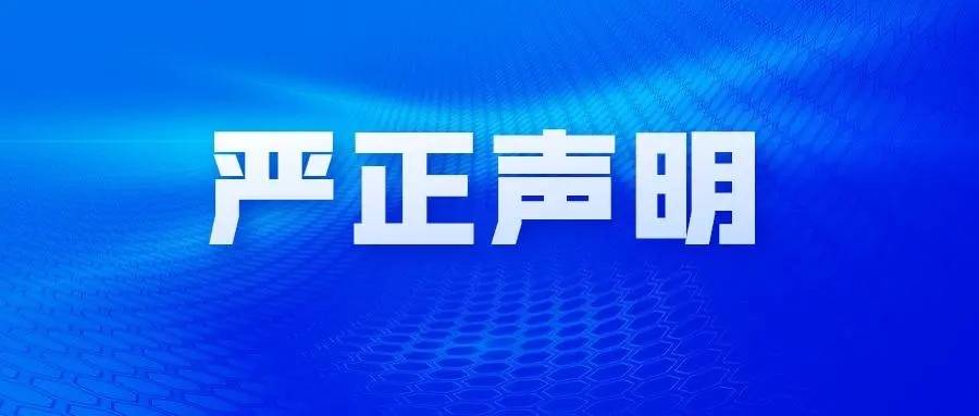 关于严肃攻击侵占知识产权和制售冒没收司产品行为的声明