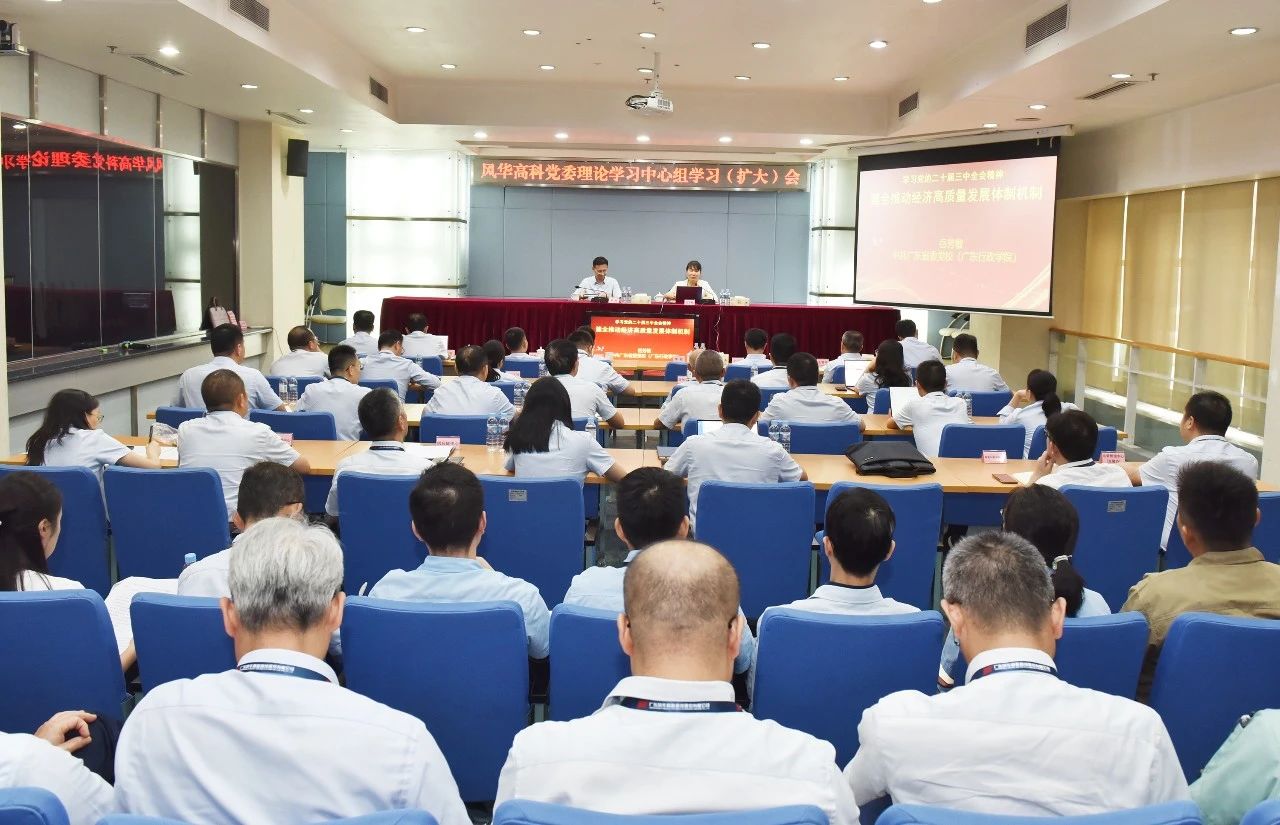 鸿运国际高科召开党委理论学习中心组学习(扩大)会 学习贯彻党的二十届三中全会精神